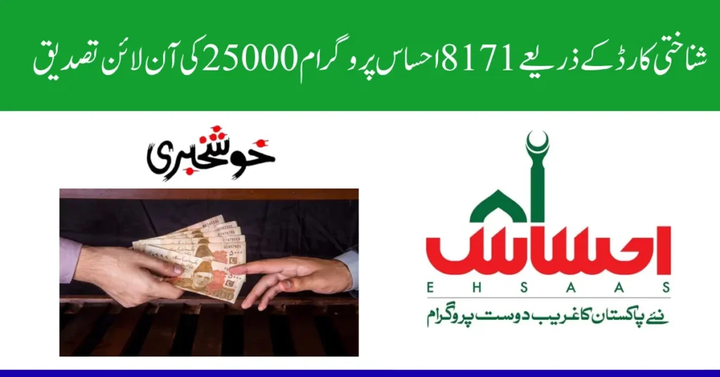 8171 Ehsaas Program 25000 Verification Online by CNIC