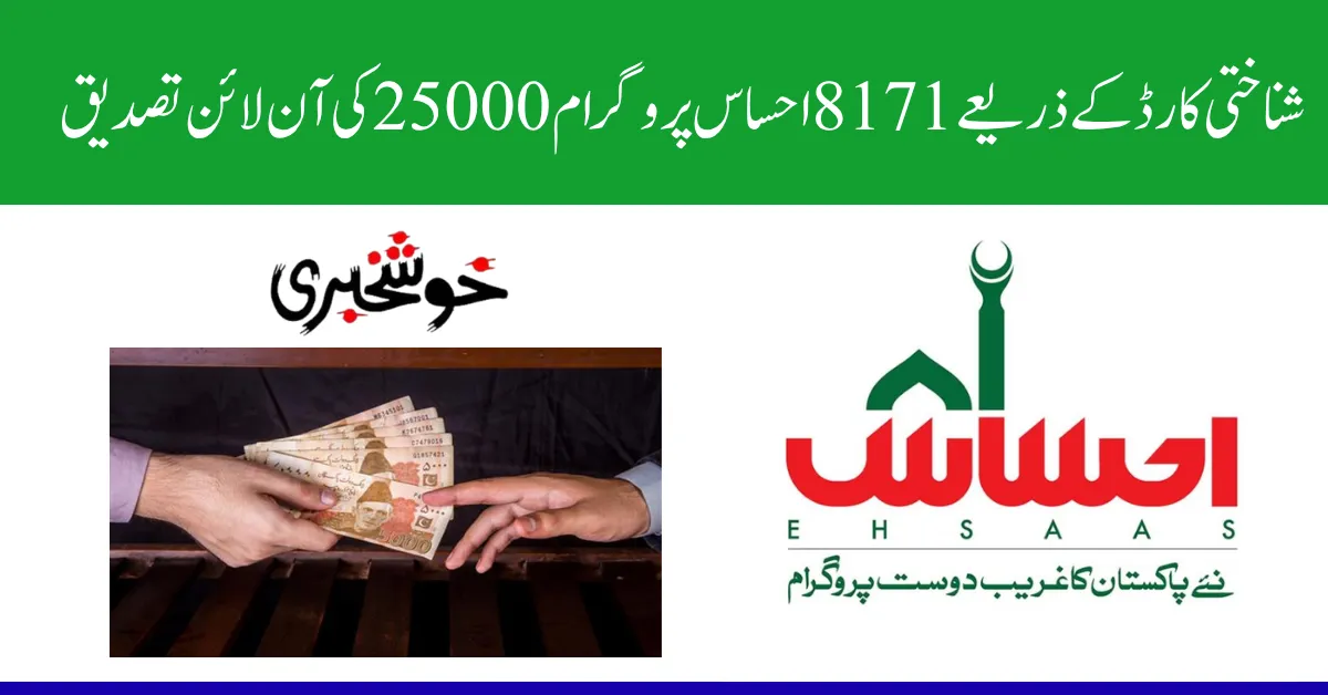 8171 Ehsaas Program 25000 Verification Online by CNIC