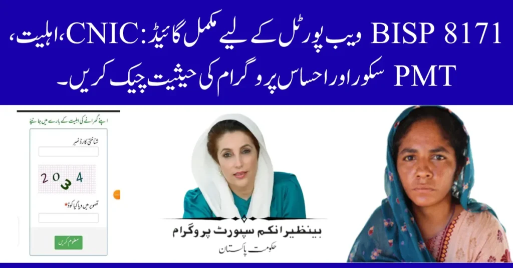 BISP 8171 Web Portal Check CNIC, Eligibility, PMT Score & Ehsaas Program Status BISP 8171 Web Portal CNIC, Eligibility, PMT, Ehsaas
