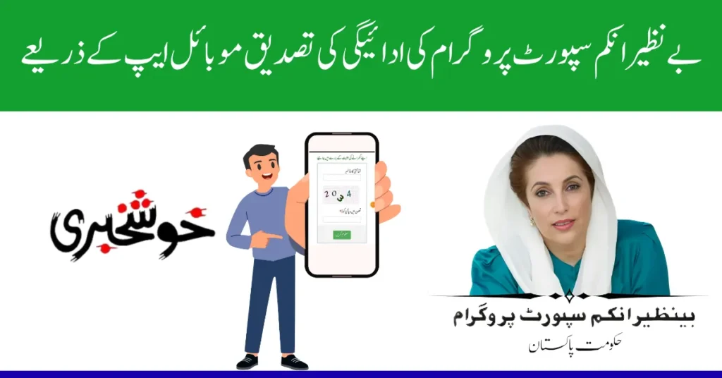 Benazir Income Support Programme Payment Verification through Mobile App