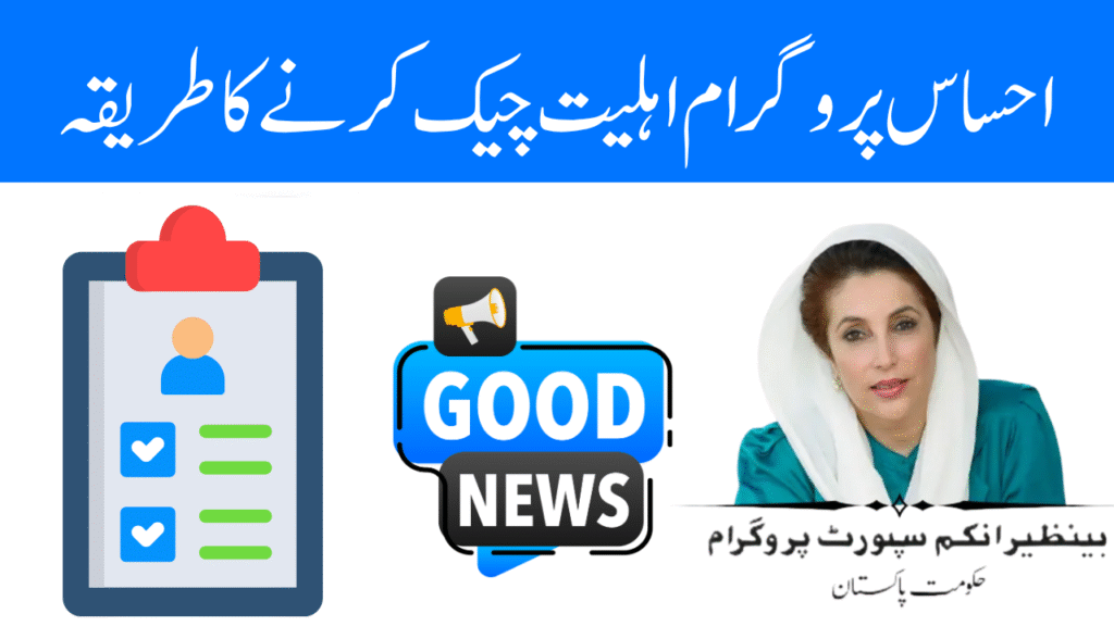 احساس پروگرام اہلیت چیک کرنے کا طریقہ
