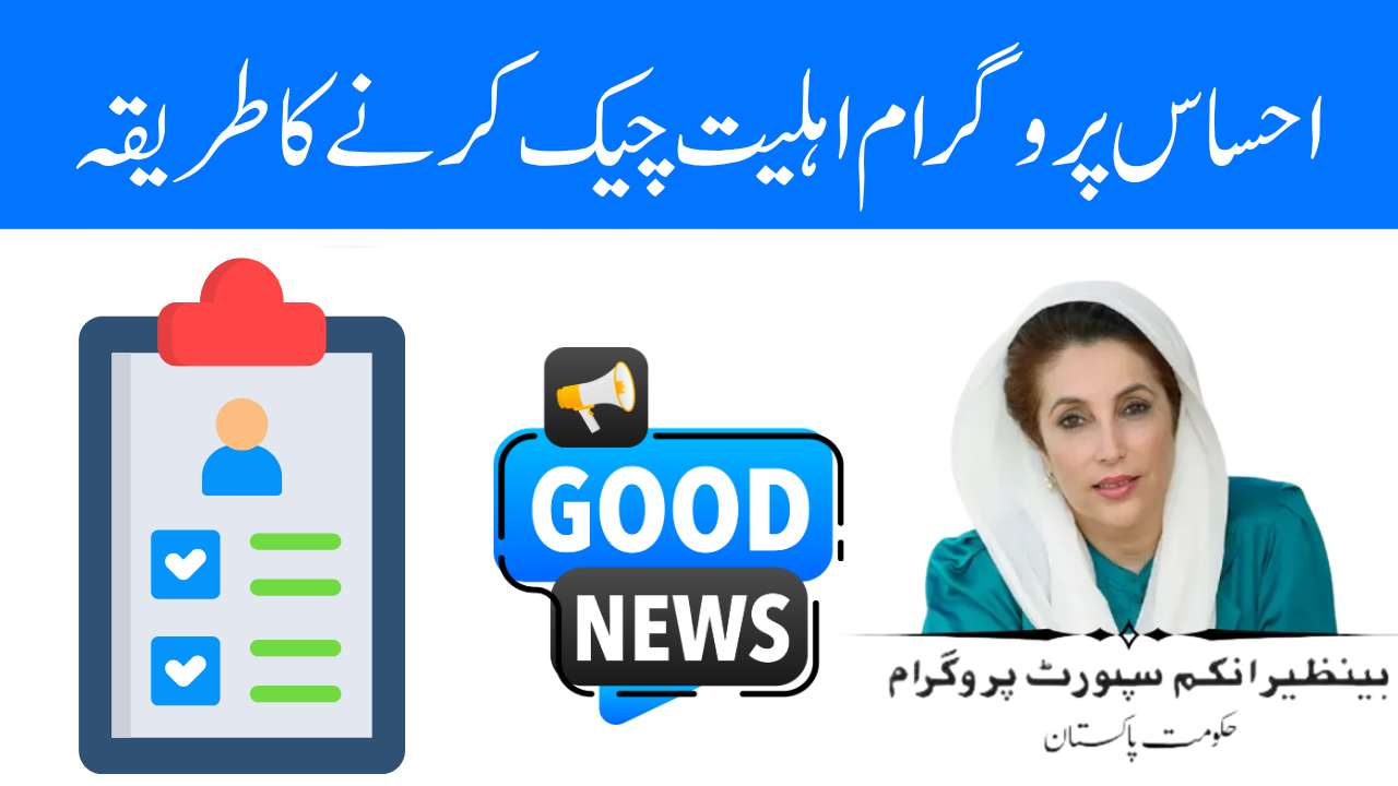احساس پروگرام اہلیت چیک کرنے کا طریقہ