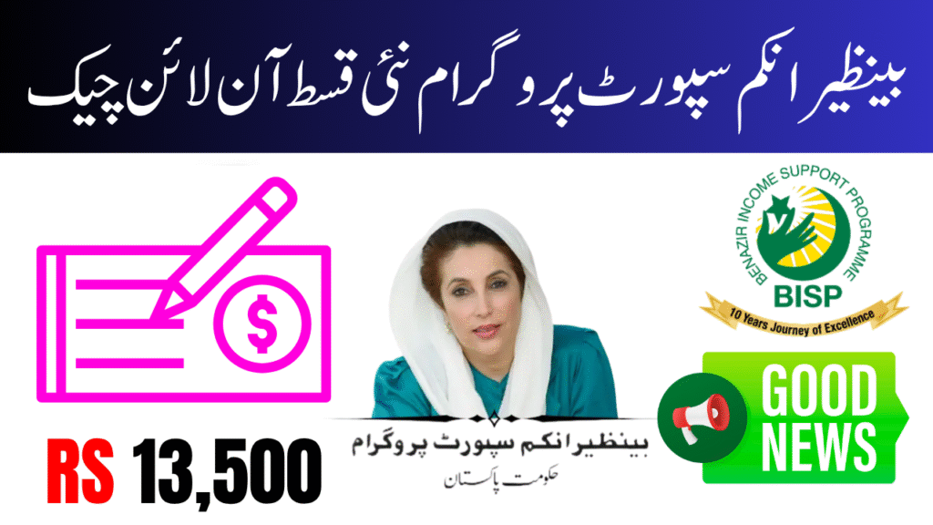 بینظیر انکم سپورٹ پروگرام نئی قسط آن لائن چیک