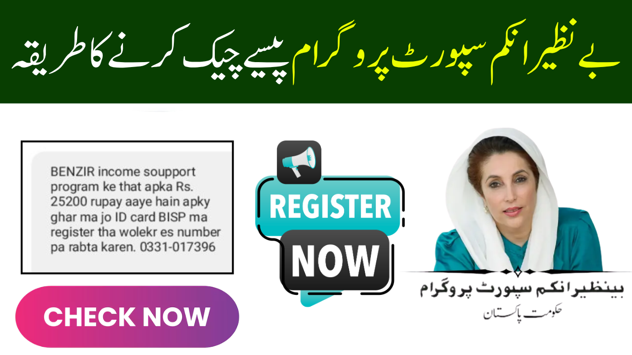 بے نظیر انکم سپورٹ پروگرام پیسے چیک کرنے کا طریقہ