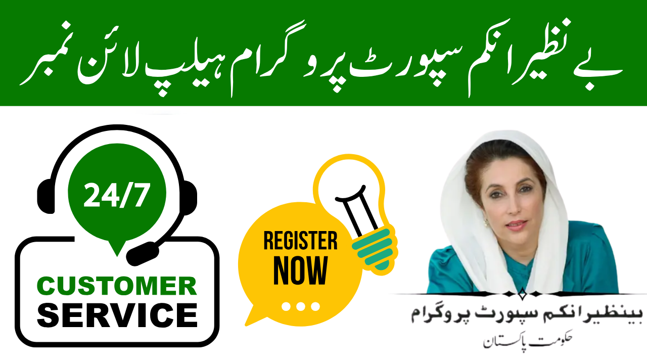 بے نظیر انکم سپورٹ پروگرام ہیلپ لائن نمبر